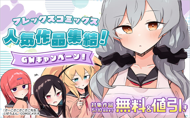 【フレックスコミックス】人気作品集結！GWキャンペーン！
