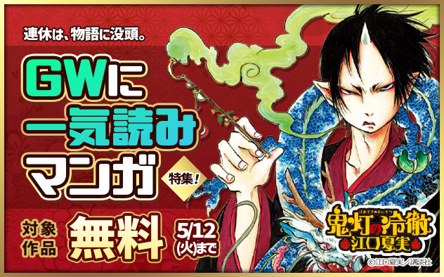 連休は、物語に没頭。GWに一気読みマンガ特集！