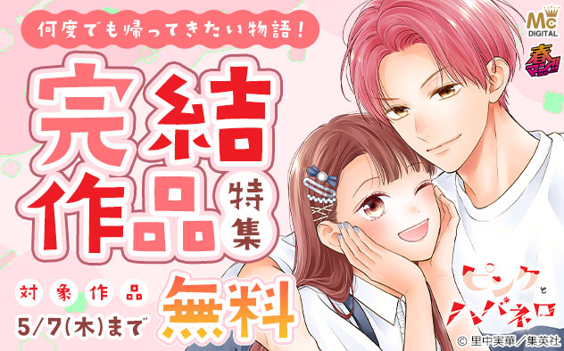 【春マン！！2026】何度でも帰ってきたい物語！完結作品特集