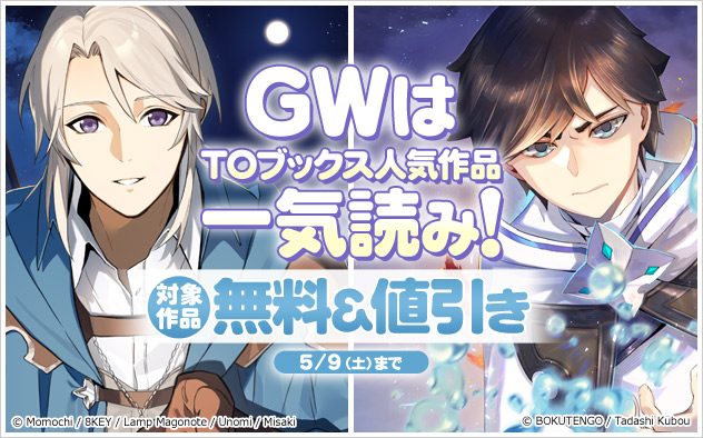GWはTOブックス人気作品一気読み！