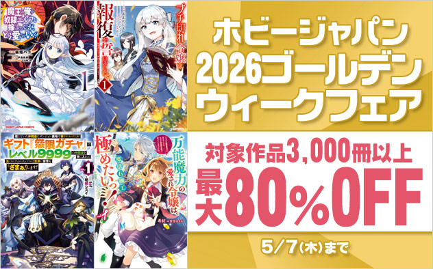 ホビージャパン 2026ゴールデンウィークフェア