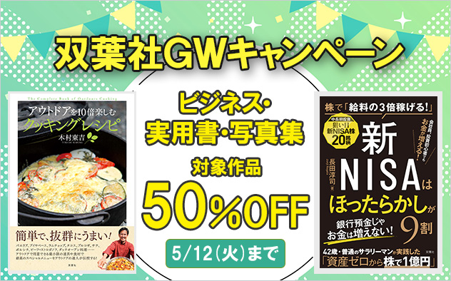 双葉社GWキャンペーン 実用書＆写真集50%OFF