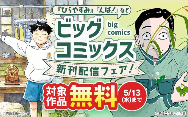 「ビッグコミックス」新刊配信フェア！