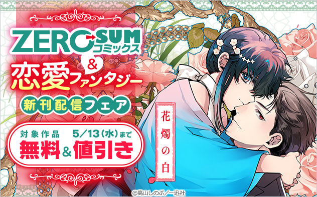 「ZERO-SUMコミックス」＆恋愛ファンタジー新刊配信フェア