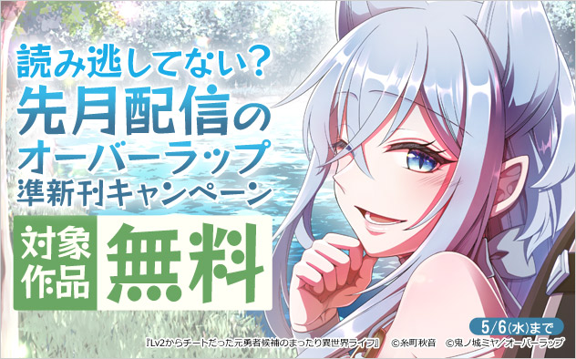 読み逃してない？先月配信のオーバーラップ準新刊キャンペーン