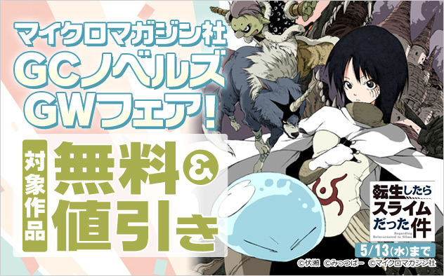 マイクロマガジン社「GCノベルズ」GWフェア！