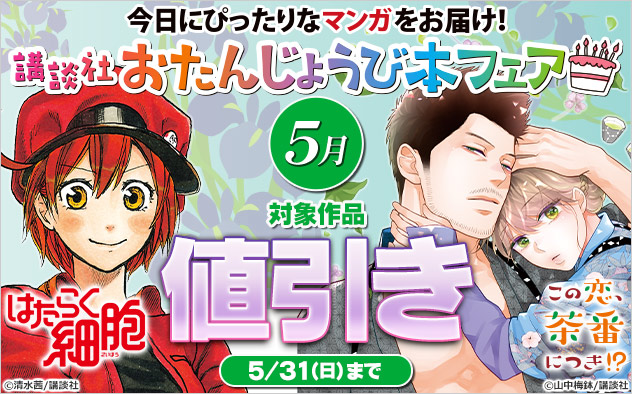 今日にぴったりなマンガをお届け！講談社おたんじょうび本フェア＜5月＞
