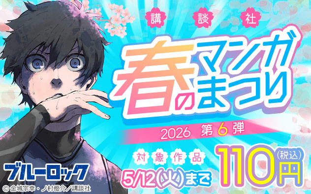【講談社】春のマンガまつり2026＜第6弾＞