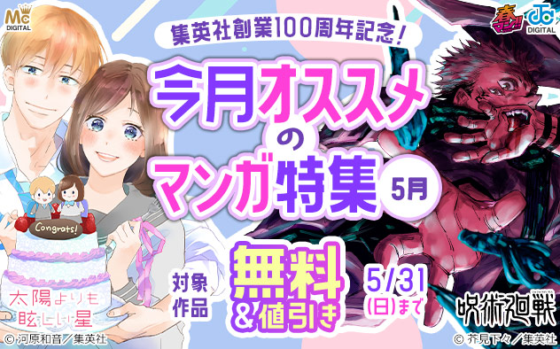 【春マン！！2026】【集英社】創業100周年記念！今月オススメのマンガ特集 (5月)