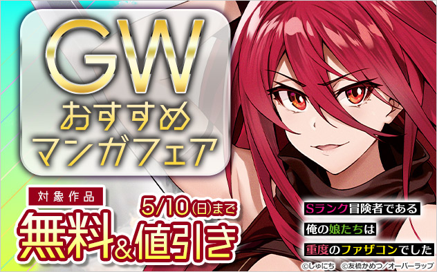 【オーバーラップ】GWおすすめマンガフェア