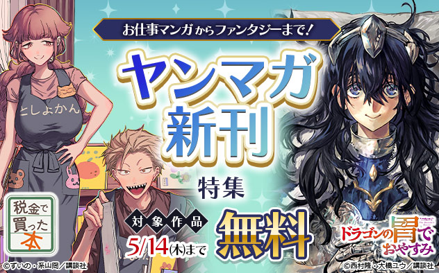 お仕事マンガからファンタジーまで！「ヤンマガ」新刊特集