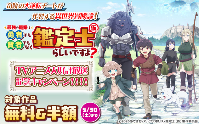 『最強の職業は勇者でも賢者でもなく鑑定士（仮）らしいですよ？』TVアニメ大好評放送記念キャンペーン！