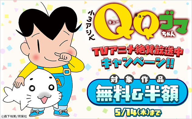 『小３アシベ　ＱＱゴマちゃん』TVアニメ絶賛放送中キャンペーン！！