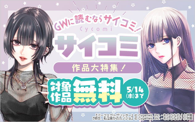 GWに読むなら「サイコミ」！「サイコミ」作品大特集！