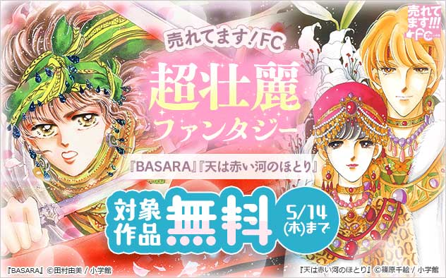 【売れてます！FC】超壮麗ファンタジー特集