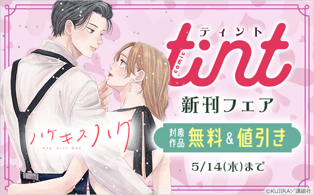 『comic tint』新刊フェア