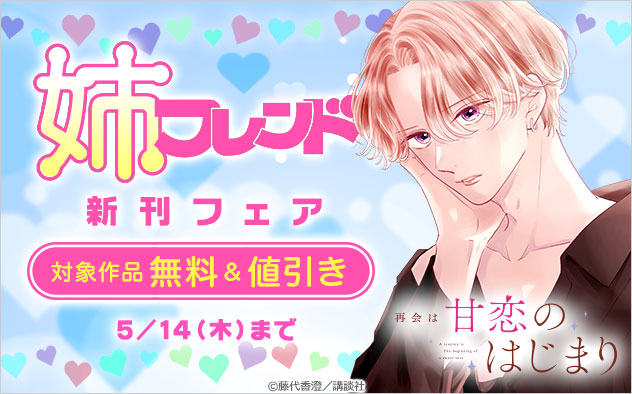 『姉フレンド』新刊フェア