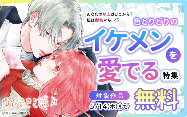 あなたの萌えはどこから？私は髪色から…色とりどりのイケメンを愛でる特集