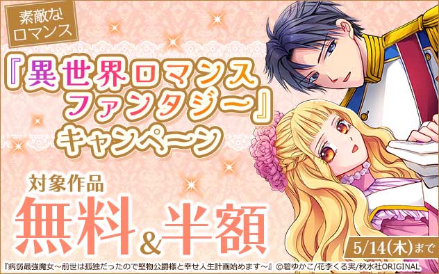 「素敵なロマンス」異世界ロマンスファンタジーキャンペーン