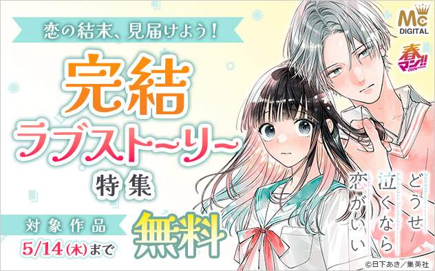 【春マン！！2026】恋の結末、見届けよう！完結ラブストーリー特集