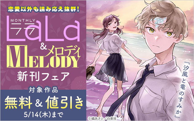 恋愛以外も読み応え抜群！「LaLa」＆「メロディ」新刊フェア