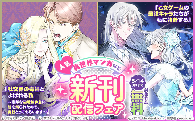 【白泉社】人気異世界マンガなど！新刊配信フェア