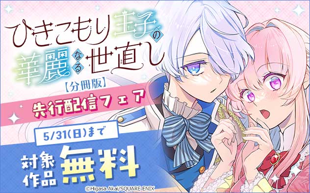 『ひきこもり王子の華麗なる世直し【分冊版】』先行配信フェア