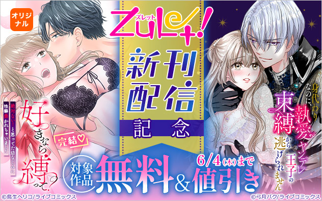 『好きなら縛って？』完結記念☆「ズレット！」新刊配信記念