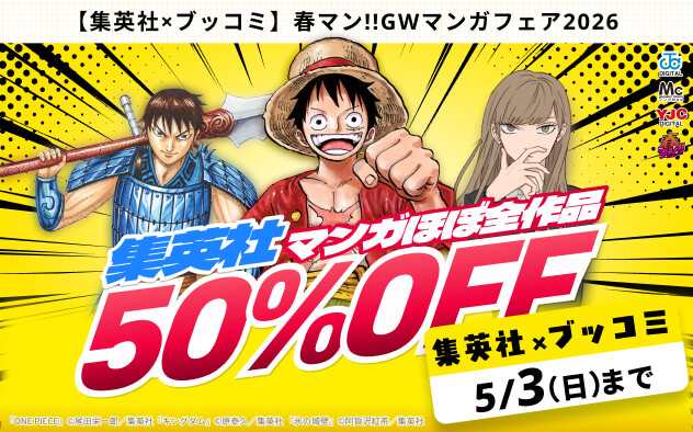 集英社マンガが50%OFF！GWマンガフェア開催中！