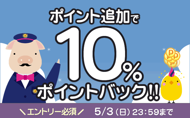 【3日間限定】ポイント追加で10%ポイントバック！