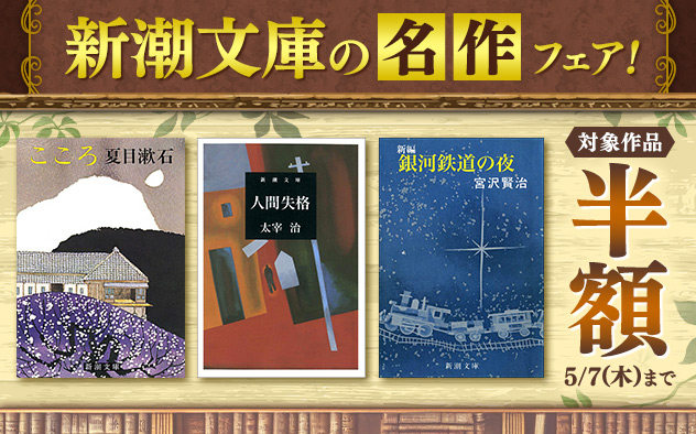 新潮文庫の名作　半額フェア！