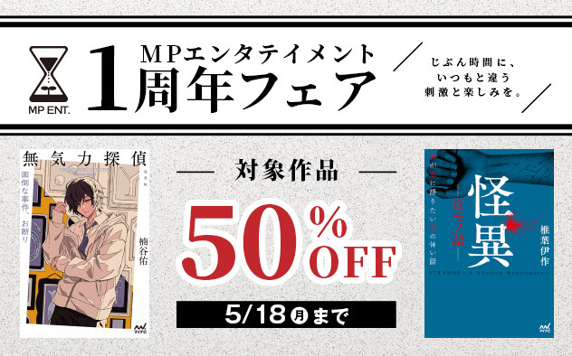 【50%OFF】MPエンタテイメント　1周年フェア