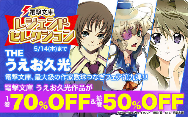 「電撃文庫」レジェンドセレクション THE うえお久光
