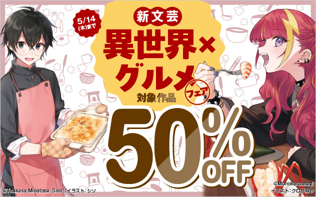 新文芸 異世界×グルメフェア