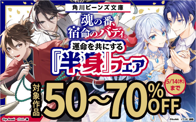 魂の番、宿命のバディ。運命の共にする「半身」フェア