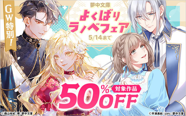 GW特別！夢中文庫よくばりラノベフェア