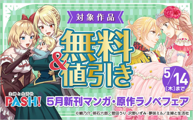 主婦と生活社 5月新刊マンガ・ラノベフェア