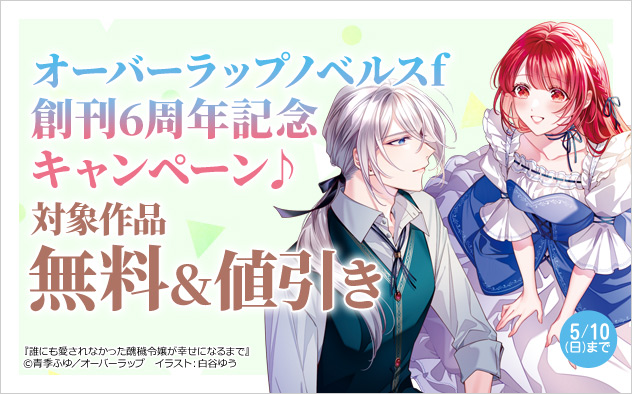 「オーバーラップノベルスf」創刊6周年記念キャンペーン♪