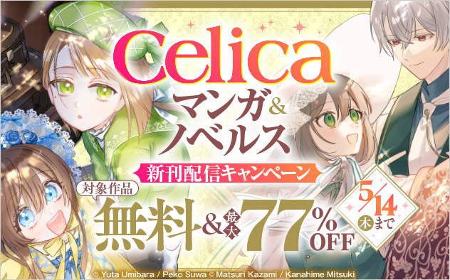 「Celicaコミックス」＆「Celicaノベルス」新刊配信キャンペーン