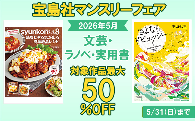 『宝島社』5月度マンスリーフェア