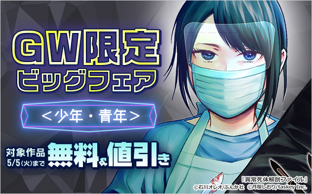GW限定 ビッグフェア ＜少年・青年＞