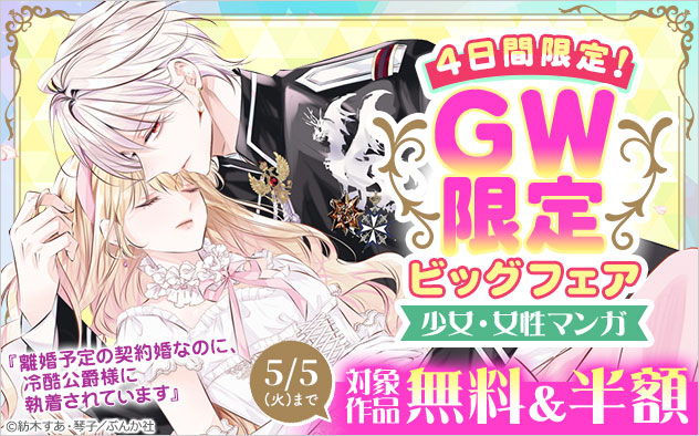 ＼4日間限定！／GW限定ビッグフェア＜少女・女性マンガ＞
