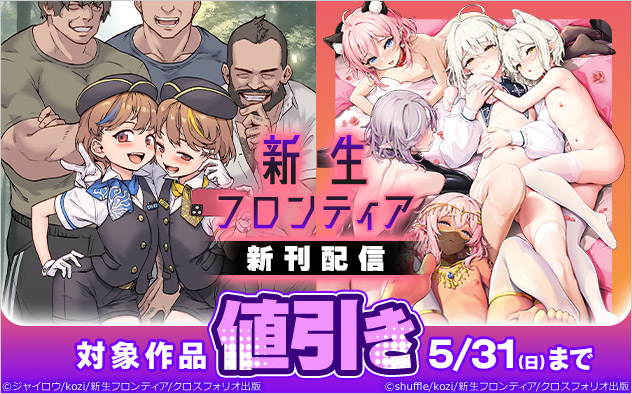 「新生フロンティア」新刊配信フェア