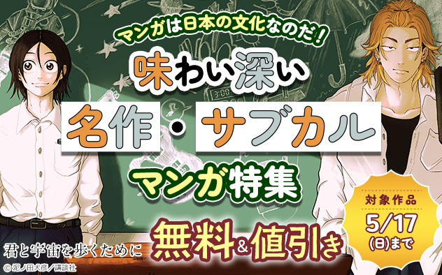 マンガは日本の文化なのだ！味わい深い名作・サブカルマンガ特集