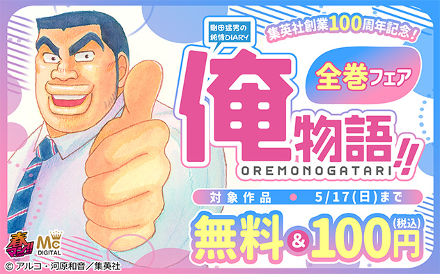 【春マン！！2026】集英社創業100周年記念！『俺物語!!』全巻フェア