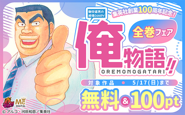 【春マン！！2026】集英社創業100周年記念！『俺物語!!』全巻フェア