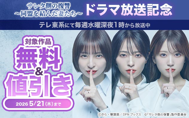 「サレタ側の復讐～同盟を結んだ妻たち～」ドラマ放送記念フェア