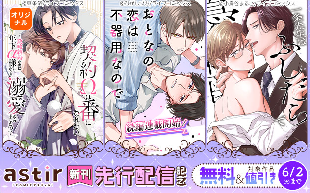 「COMICアスティル」新刊先行配信記念
