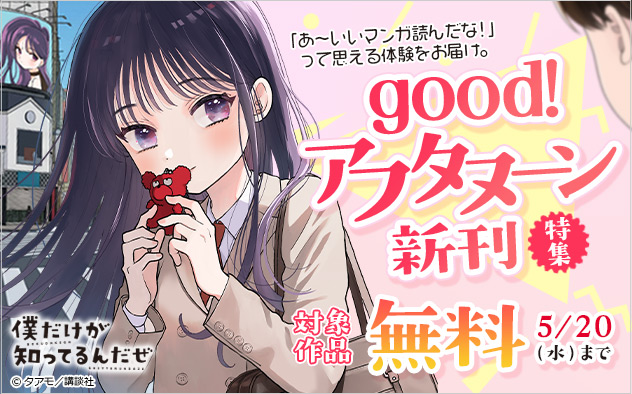 「あ～いいマンガ読んだな！」って思える体験をお届け。「good！アフタヌーン」新刊特集