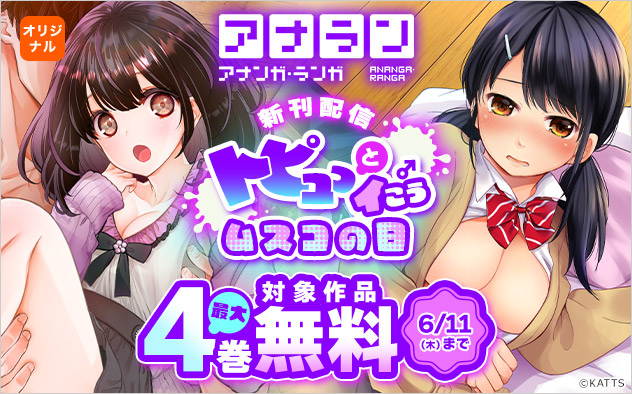 「アナラン」新刊配信！トピュっとイこうムスコの日